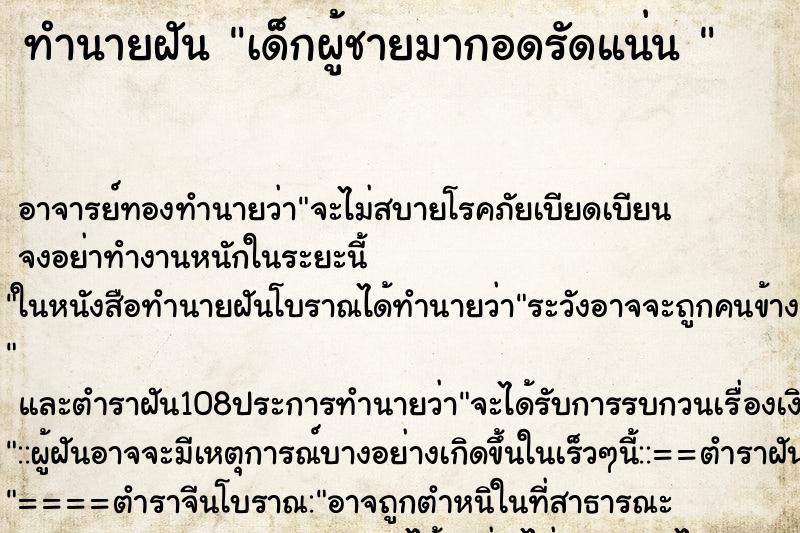 ทำนายฝัน เด็กผู้ชายมากอดรัดแน่น 